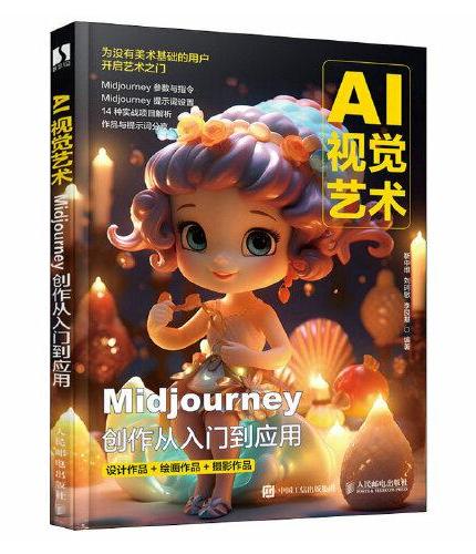 AI视觉艺术 Midjourney创作从入门到应用