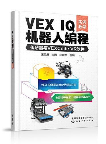 VEX IQ机器人编程：传感器与VEXCode VR软件（实例教学）