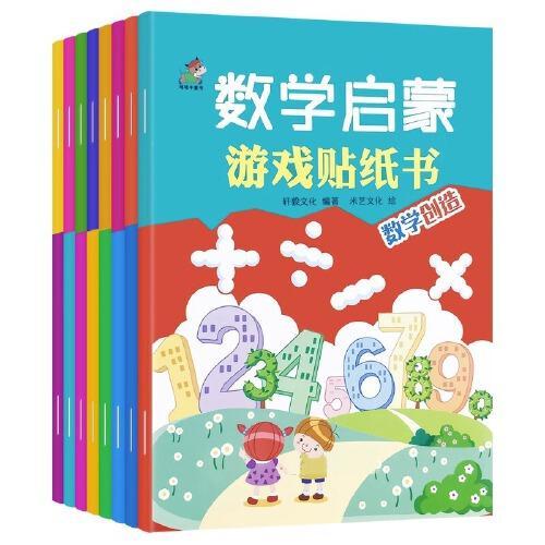 数学启蒙游戏贴纸书