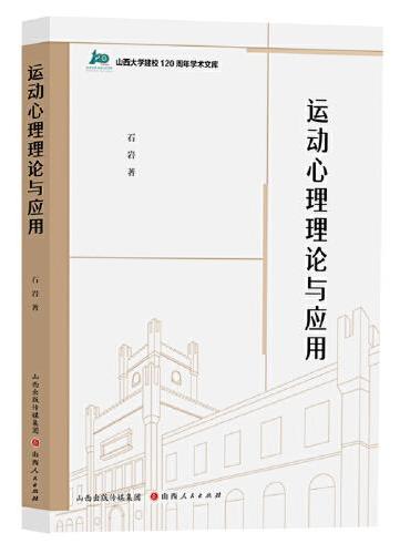 运动心理理论与应用