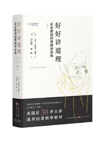 好好讲道理：反击谬误的逻辑学训练（精装修订）