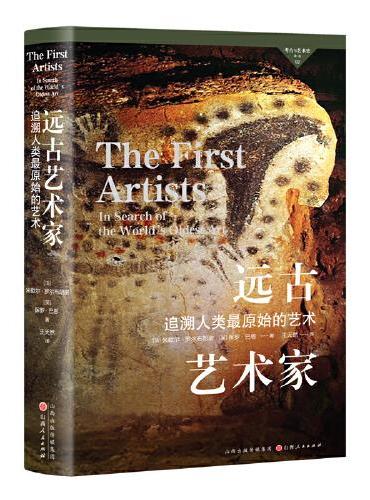考古与艺术史译丛2： 远古艺术家