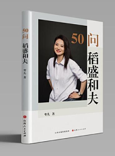 50问 稻盛和夫