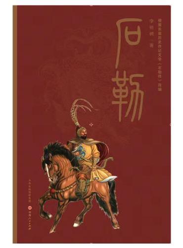 石勒