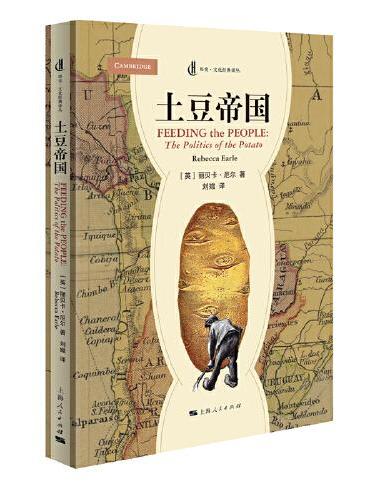 土豆帝国（历史·文化经典译丛）