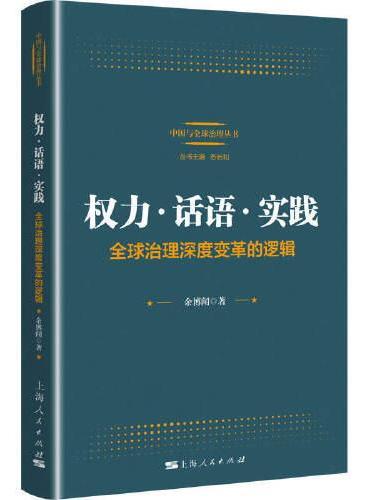 权力·话语·实践：全球治理深度变革的逻辑
