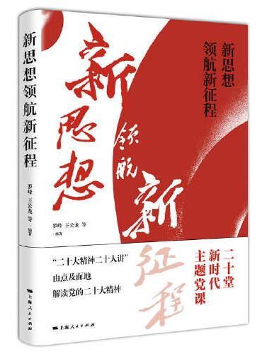 新思想领航新征程