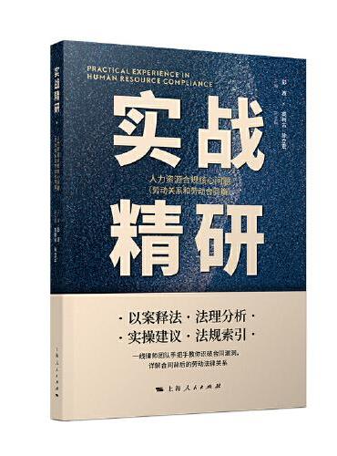 实战精研：人力资源合规核心问题（劳动关系和劳动合同篇）