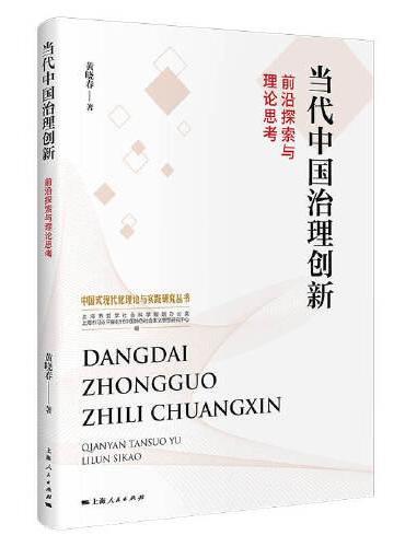 当代中国治理创新