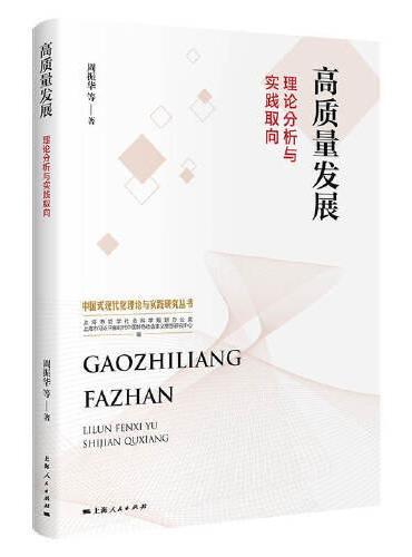 高质量发展：理论分析与实践取向