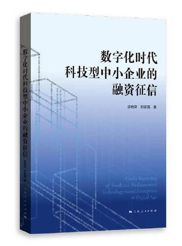 数字化时代科技型中小企业的融资征信
