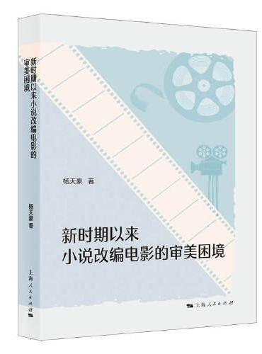 新时期以来小说改编电影的审美困境