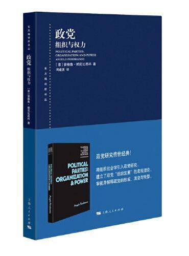 政党：组织与权力