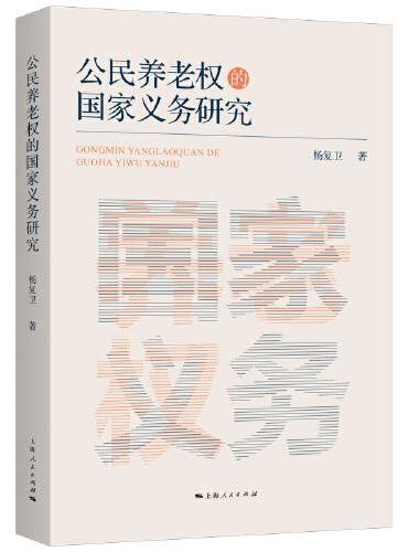 公民养老权的国家义务研究