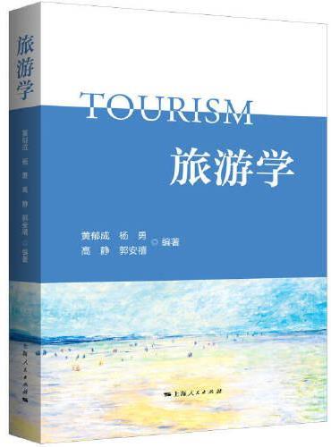 旅游学