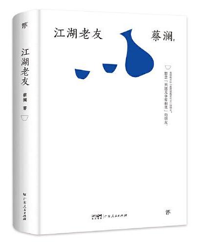 江湖老友（精装典藏版）