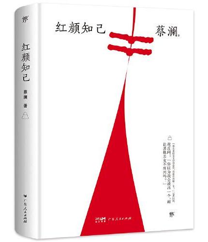 红颜知己（精装典藏版）