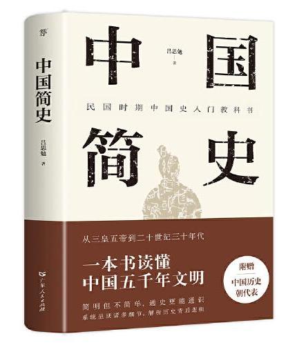 中国简史（精编精校版，民国大师吕思勉经典之作）