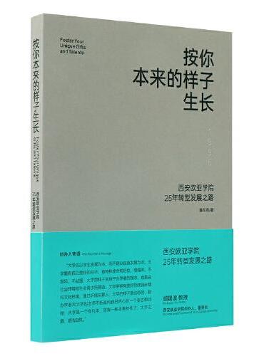 按你本来的样子生长：西安欧亚学院25年转型发 展之路