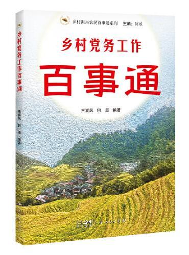 乡村党务工作百事通（乡村振兴农民百事通系列）