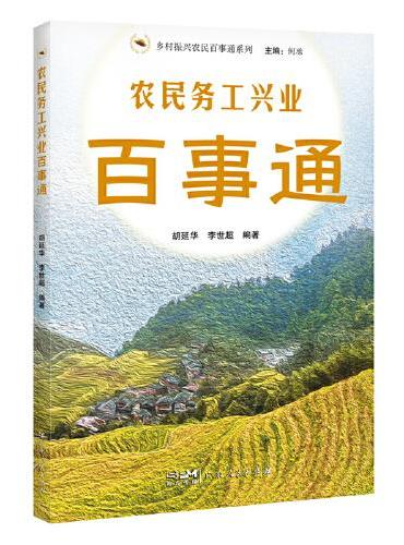 农民务工兴业百事通（乡村振兴农民百事通系列）