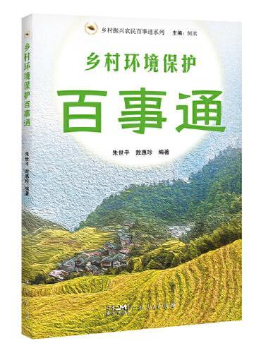 乡村环境保护百事通（乡村振兴农民百事通系列）