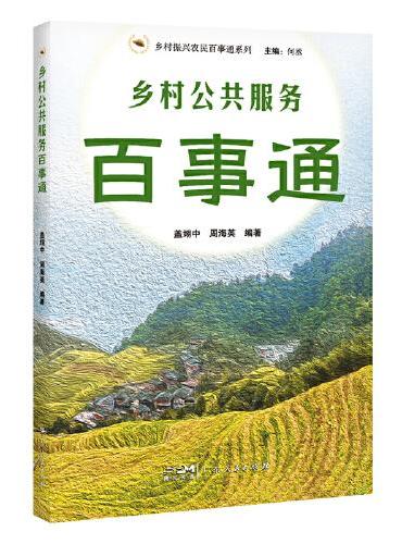 乡村公共服务百事通（乡村振兴农民百事通系列）