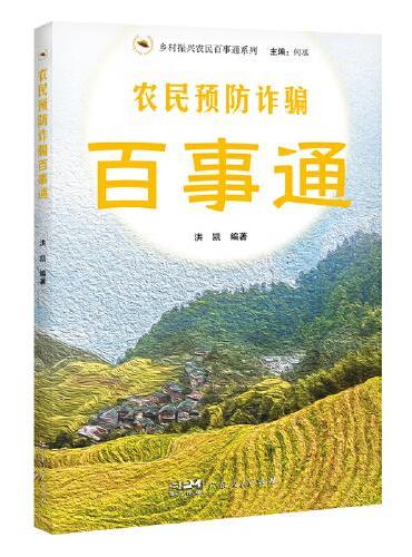 农民预防诈骗百事通（乡村振兴农民百事通系列）