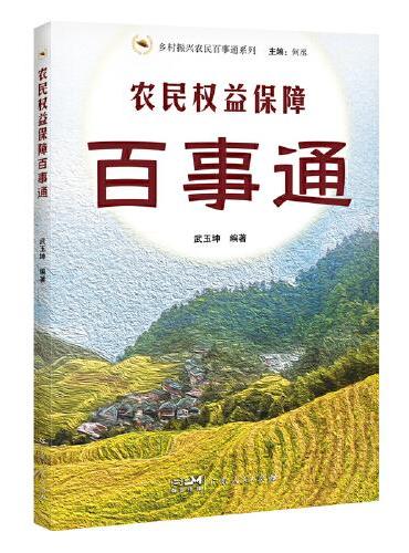 农民权益保障百事通（乡村振兴农民百事通系列）