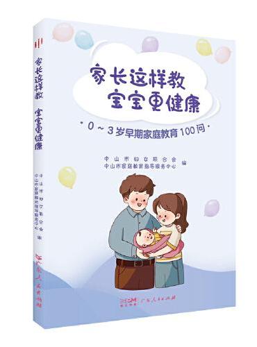 家长这样教 宝宝更健康—0~3岁早期家庭教育100问（新手父母科学育儿的小贴士、好帮手）