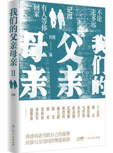 我们的父亲母亲Ⅱ