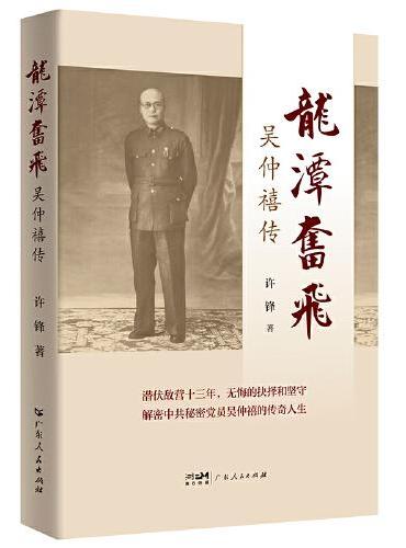 龙潭奋飞——吴仲禧传（“叛逆者”的真实历史原型！深潜敌营，初心不改！）