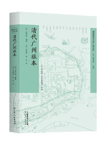 清代广州旅本：带你游晚晴广州城 遗落在西方的广州记忆 19世纪广州旅游攻略广州人文建筑饮食文化普及本