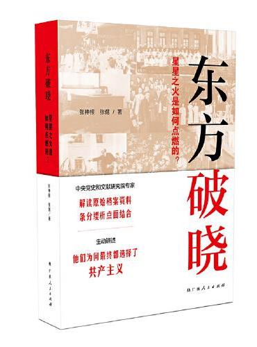 东方破晓：星星之火是如何点燃的？