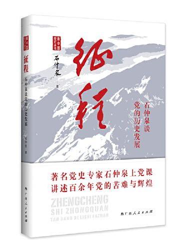 征程——石仲泉谈党的历史发展（著名党史专家石仲泉上党课，讲述百余年党的苦难与辉煌）