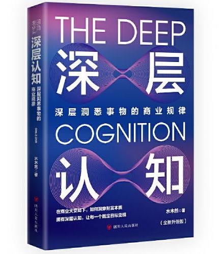 深层认知：全新升级版