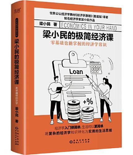 梁小民的极简经济课