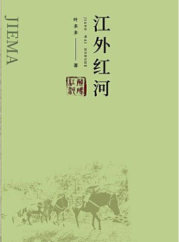 解码红河：江外红河