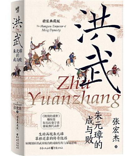 洪武：朱元璋的成与败