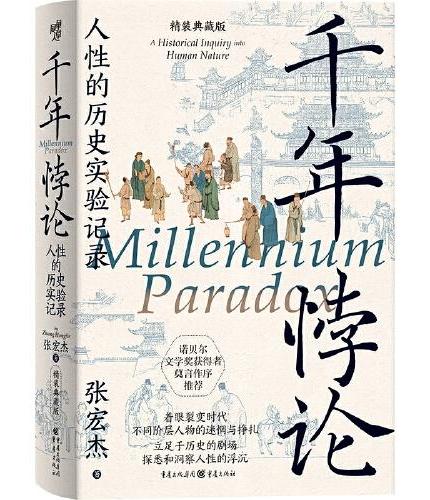 千年悖论：人性的历史实验记录
