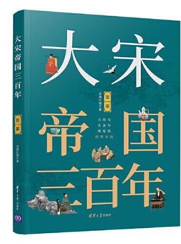 大宋帝国三百年（第一部）