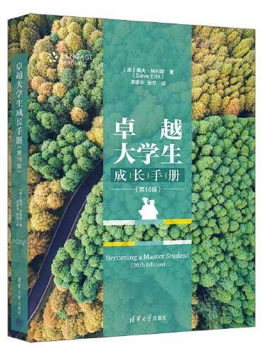 卓越大学生成长手册（第16版）