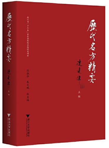 历代名方精要（中英双语版）