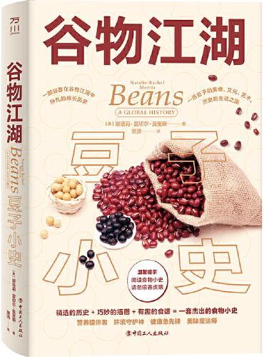 谷物江湖：豆子小史