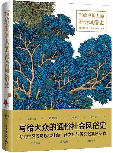 写给中国人的社会风俗史