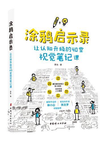 涂鸦启示录：让认知升级的40堂视觉笔记课