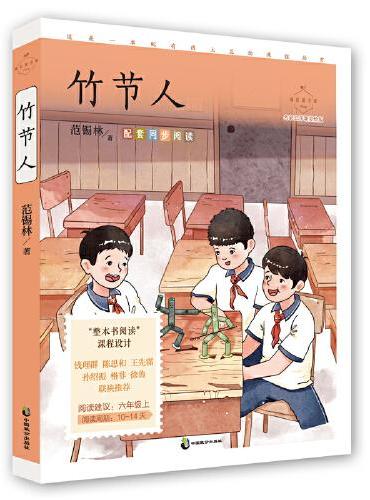 竹节人（成长读书课：名家公开课美绘版）
