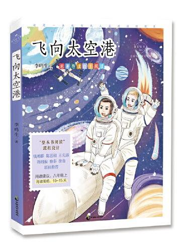 飞向太空港（成长读书课：名家公开课美绘版）