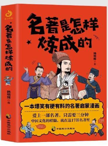 名著是怎样炼成的
