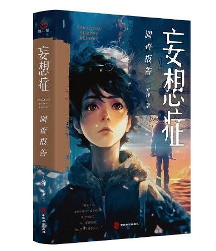 妄想症调查报告